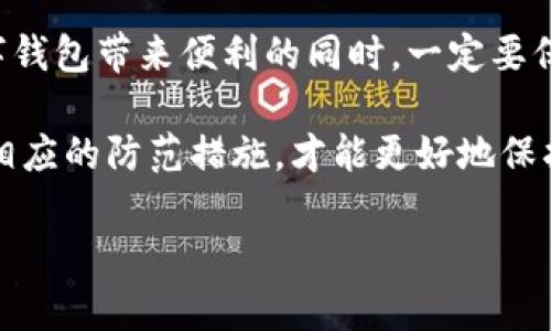 数字钱包诈骗案例：如何识别并防范这类风险

数字钱包, 诈骗案例, 网络安全, 保护个人财产, 防范措施/guanjianci

引言：数字钱包的兴起与风险并存

在数字金融迅猛发展的今天，数字钱包作为一种便捷的支付工具，已经成为越来越多人的选择。无论是在购物、转账，还是在投资理财方面，它都展示出极大的便利性和灵活性。然而，随着这一领域的快速发展，数字钱包也吸引了不少不法分子的注意。近年来，关于数字钱包的诈骗案件层出不穷，给很多用户造成了严重的经济损失。

数字钱包诈骗的常见形式

为了更好地保护我们的财产安全，我们需要清楚地了解数字钱包诈骗的常见形式。以下是一些典型的诈骗案例：

ul
    listrong假冒客服诈骗/strong：一些不法分子伪装成银行或数字钱包公司的客服，通过电话或社交媒体与用户联系，谎称用户的账户存在安全问题，要求其提供个人信息或进行操作以“保护”账户。/li
    listrong网络钓鱼/strong：这是一种常见的网络诈骗手法，诈骗者发送伪装成合法机构的邮件或链接，一旦用户点击，便会被要求输入账户信息，从而导致财产损失。/li
    listrong投机诈骗/strong：一些诈骗者利用快速获利的心理，诱使用户投资于虚假的项目或币种，承诺高额回报，最终造成用户资金损失。/li
/ul

案例解析：用户如何一步步落入陷阱

来看看一个具体的案例。小李是一位年轻的数字钱包用户，平时习惯在网络上进行购物与投资。某天，她接到了一通自称是她所使用的数字钱包公司的电话，对方声称她的账户出现异常，希望她能配合进行安全检查。由于对方的语气专业且用语得体，小李没有多想，便按对方的要求下载了一个“安全软件”，并提供了自己的账户信息。

结果可想而知，小李的账户被迅速清空。事后她查明，对方并非真正的客服，而是一个组织良好的诈骗团队。这一事件让小李深刻意识到，网络安全的重要性不容忽视，每一个看似合理的请求都可能是一个陷阱。

从案例中学到的教训

通过小李的经历，我们可以总结出几个关键的教训。首先，无论何时何地，用户都应该保持警惕，切勿轻信来自陌生人的信息，尤其是要求提供个人信息或进行操作的请求。其次，了解网络钓鱼的手法至关重要，用户需要学会识别伪造的网站与邮件，在输入敏感信息前多加验证。

防范措施：如何保护自己的数字钱包

那么，作为普通用户，我们该如何有效防范这些诈骗行为呢？以下是一些实用的防范措施：

ul
    listrong启用双重认证/strong：大多数数字钱包服务提供了双重认证功能，用户在登录时需提供额外的验证信息。开启这一功能可以极大提升账户的安全性。/li
    listrong定期更换密码/strong：选择一个复杂且难以猜测的密码，并定期更换，有助于减少被破解的风险。/li
    listrong及时更新软件/strong：确保所使用的数字钱包及其相关应用始终保持最新版本，软件开发商会定期发布安全更新以防范新增的威胁。/li
    listrong警惕公共Wi-Fi/strong：在使用数字钱包时，尽量避免使用公共Wi-Fi网络。若确实需要使用，建议使用VPN加密连接，以保护自己的数据。/li
    listrong学习基础的网络安全知识/strong：通过网上课程或安全知识分享，提升自己的网络安全意识，这是抵御诈骗最有效的方法之一。/li
/ul

总结：数字钱包的光明与阴暗

不可否认，数字钱包为我们提供了极大的便利，简化了支付流程，使我们的生活更为高效。然而，便利的背后，也隐藏着不可忽视的风险。用户在享受数字钱包带来便利的同时，一定要保持警惕，深入理解潜在的风险与防护措施。 

回顾小李的故事，虽然她因为一时的疏忽遭受了损失，但也为她和其他用户敲响了警钟。网络安全是每个人的责任，只有增强自己的安全意识，并采取相应的防范措施，才能更好地保护自己的财产安全。在这个数字化时代，信息的透明和便利是双刃剑，既需要智慧的把握，也需要坚定的防范。

总之，安全风险无处不在，但只要我们保持警惕，不断学习和提升防范能力，就能够有效地保护我们的数字资产，享受数字金融带来的好处。