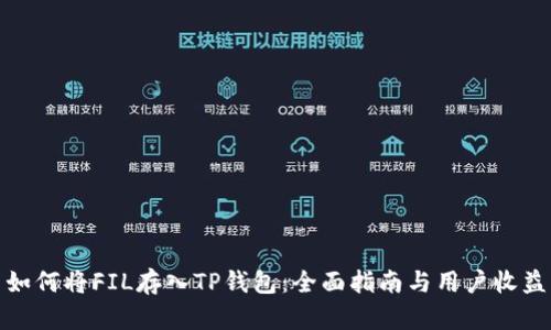 如何将FIL存入TP钱包:全面指南与用户收益
