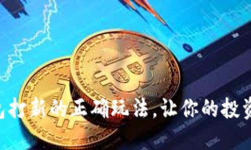 掌握TP钱包打新的正确玩法,让你的投资回报翻倍!