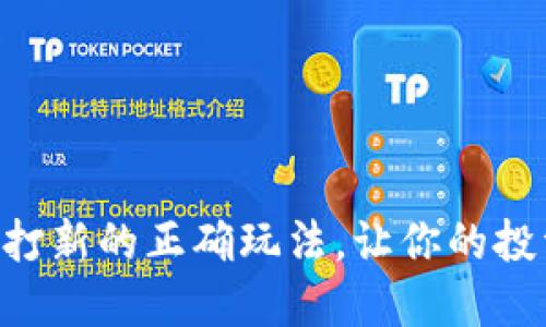 掌握TP钱包打新的正确玩法,让你的投资回报翻倍!