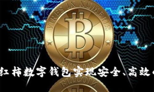如何通过西红柿数字钱包实现安全、高效的资金管理?