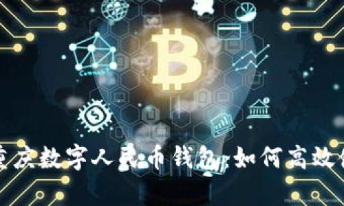 全面解析重庆数字人民币钱包:如何高效使用与获益