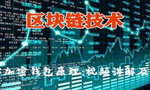 深入理解加密钱包原理:视频讲解及下载指南