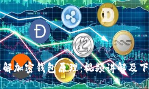 深入理解加密钱包原理:视频讲解及下载指南