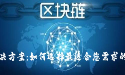 全球数字钱包解决方案:如何选择最适合您需求的国际化数字钱包