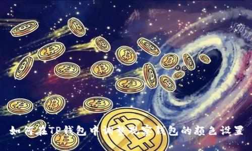 如何在TP钱包中调整观察钱包的颜色设置