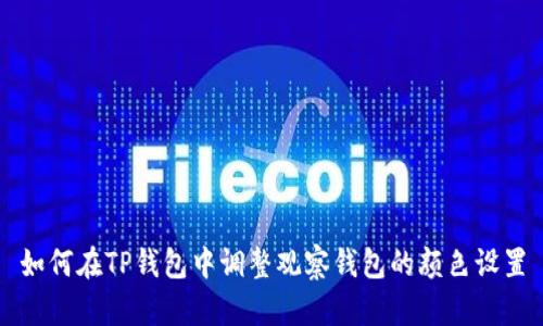 如何在TP钱包中调整观察钱包的颜色设置
