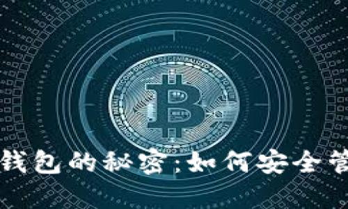 揭开虚拟数字币钱包的秘密:如何安全管理你的数字资产