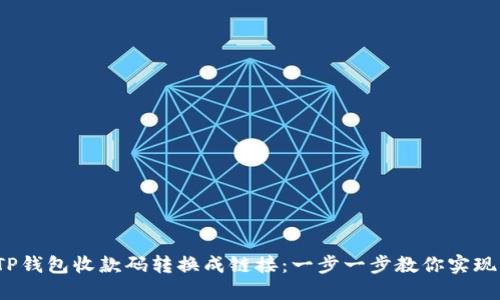 :轻松把TP钱包收款码转换成链接:一步一步教你实现无缝交易