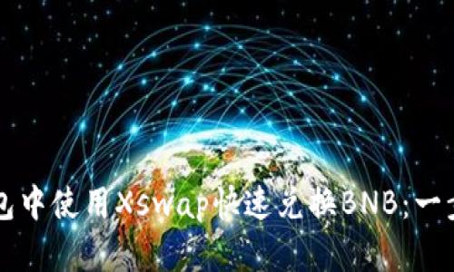 如何在TP钱包中使用Xswap快速兑换BNB:一步步详细指南