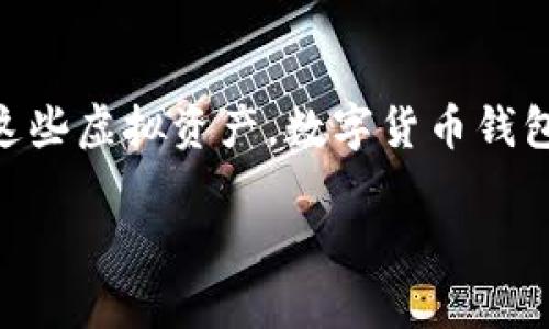 数字货币钱包是数字货币生态系统中至关重要的组成部分。随着比特币、以太坊等数字货币的流行,越来越多的人开始关注如何安全、方便地管理和储存这些虚拟资产。数字货币钱包的类别有多种,各具优势与劣势,适合不同用户的需求和使用场景。接下来,我们将详细探讨数字货币钱包的种类、选择、使用技巧以及安全性等方面内容。
全面解析数字货币钱包:选择适合你的数字资产管理工具