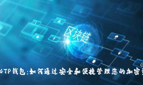 揭秘TP钱包:如何通过安全和便捷管理您的加密资产