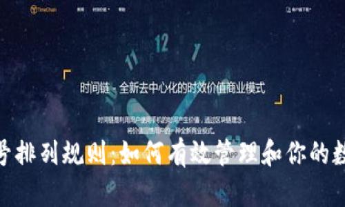 数字钱包账号排列规则:如何有效管理和你的数字交易体验
