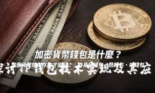深入探讨TP钱包技术实现及其应用价值