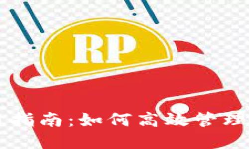 南京电子钱包使用指南:如何高效管理你的数字货币资产