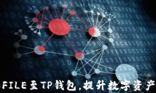 轻松添加FILE至TP钱包,提升数字资产管理效率