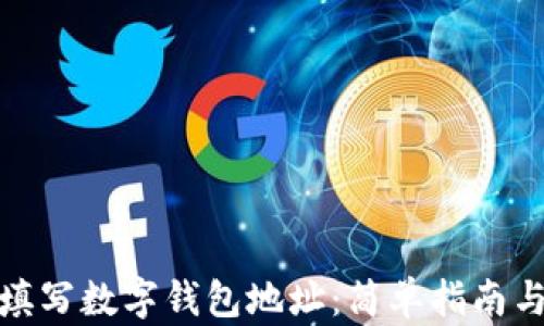 如何正确填写数字钱包地址:简单指南与实用建议