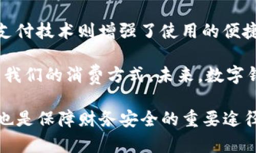 数字钱包是一种通过电子方式存储和管理用户金融资产的工具。它的运作基于一系列核心技术，主要包括以下几种：

区块链技术
区块链技术是数字钱包的基础之一，尤其在加密货币钱包领域。区块链是一种去中心化的分布式账本，通过加密技术确保交易的安全和透明。在区块链上，所有的交易都以区块的形式记录，形成无法篡改的历史记录。

例如，比特币钱包就是依赖于区块链技术来验证交易的合法性。当用户发送比特币时，网络中其他节点会验证这笔交易是否有效，从而确保资产的安全。这种去中心化的特性有效避免了传统金融系统中的欺诈风险。

加密技术
数字钱包使用了各种加密技术来保护用户的私钥和交易信息。AES（高级加密标准）、RSA（Rivest-Shamir-Adleman）等加密算法被广泛应用于数字钱包中。私钥是用户控制数字资产的关键，因此保护私钥的安全至关重要。

例如，如果你的数字钱包应用不使用强加密技术，那么黑客可能通过网络攻击获取你的私钥，从而盗取你的数字资产。因此，选择信誉良好的数字钱包应用，并确保它们采用最新的安全标准，是非常重要的。

多重签名技术
多重签名技术是提高数字钱包安全性的一种有效手段。通过要求多个密钥对交易进行验证，这种技术大大降低了单个私钥被盗或丢失时所带来的风险。例如，一个钱包可以设置为需要三个密钥中的两个来完成交易，这样即使一个密钥被盗，黑客也无法轻易地转移资产。

这种方式在企业或组织的数字钱包中尤为重要，因为他们通常涉及较大的资金和多方决策。通过实行多重签名策略，即使内部人员出现问题，风险也会显著降低。

移动支付技术
现代数字钱包通常与移动支付技术相结合，用户可以通过手机进行便捷的支付。NFC（近场通信）和二维码扫描等技术使得用户可以快速完成支付。例如，用户只需将手机靠近POS机，付款就完成了。这样的便捷性和高效性使得数字钱包在现代商务中愈加流行。

我的个人经验是，使用数字钱包的方便之处在于，我不需要携带大量现金或信用卡，只需通过手机即可完成购物、支付账单等。尤其是在旅游时，使用数字钱包不仅方便，还能利用汇率优惠来节省费用。

API和智能合约
一些高级数字钱包还支持API（应用程序接口）和智能合约的集成。这使得开发者可以构建更加复杂的应用程序，满足特定需求。例如，某些数字钱包支持与电商平台的接口，用户可以直接在平台上完成付款，而不需重复输入信息。智能合约则可以在满足特定条件时自动执行合同条款，进一步增强交易的安全性和效率。

用户体验设计
除了技术的保障，数字钱包的用户体验设计同样关键。优秀的数字钱包应用会注重界面的友好性和操作的便捷性。使用直观的导航和清晰的视觉反馈，用户可以轻松完成充值、转账和交易记录查询等操作。

我在使用不同数字钱包的过程中发现，界面越友好的应用，使用的频率就越高。初次接触数字钱包的用户，若遇到复杂繁琐的操作，很可能就此放弃。因此，用心的用户体验设计能够有效增加用户的粘性。

未来发展趋势
随着技术不断进步，数字钱包的功能和应用场景会愈加多元化。我们可以预见，未来的数字钱包可能会与更多的智能设备连接，如智能手表、智能家居等，实现无缝的支付体验。同时，随着法规的逐步完善，数字钱包在全球范围内的信任度和接受度都有望明显提升。

例如，在某些国家和地区，政府已经开始积极推动数字货币的发展。在这种背景下，数字钱包将必须迅速适应这些变化，以满足日益增长的用户需求。通过不断创新和提高安全措施，数字钱包将有望在金融科技的未来中占据更加重要的位置。

总结
数字钱包作为一种现代支付手段，依赖于多种先进技术的支持。区块链和加密技术的结合，为用户提供了安全可靠的交易平台；多重签名和移动支付技术则增强了使用的便捷性；而API和智能合约的应用进一步拓宽了数字钱包的功能。

在日常生活中，越来越多的人开始接受并使用数字钱包来管理自己的财务。无论是在线购物、账单支付，还是国内外转账，数字钱包都在不断改变我们的消费方式。未来，数字钱包的技术将持续发展，为用户提供更加安全和便捷的服务。

因此，了解数字钱包背后的技术将有助于我们更好地选择和使用这些工具，为我们带来最大收益。与此同时，保持警惕和选择信誉良好的服务商也是保障财务安全的重要途径。