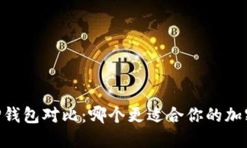 BK钱包与TP钱包对比:哪个更适合你的加密资产管理?