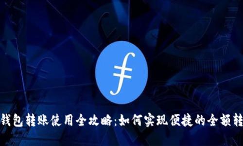 TP钱包转账使用全攻略:如何实现便捷的全额转账