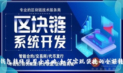 TP钱包转账使用全攻略:如何实现便捷的全额转账