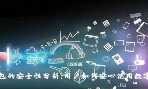 TP钱包的安全性分析:用户如何安心使用数字钱包