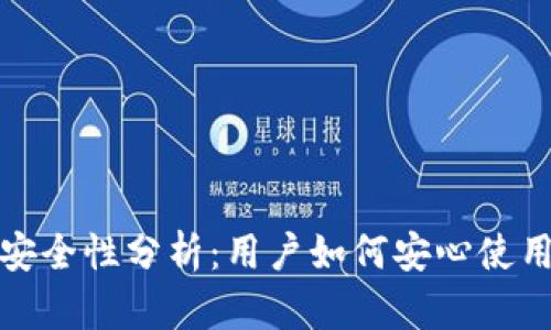 TP钱包的安全性分析:用户如何安心使用数字钱包