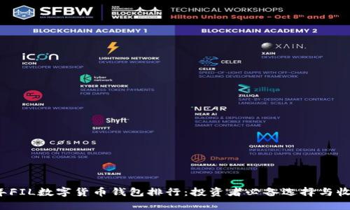 2023年FIL数字货币钱包排行:投资者必备选择与收益分析