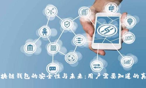 区块链钱包的安全性与未来：用户需要知道的真相
