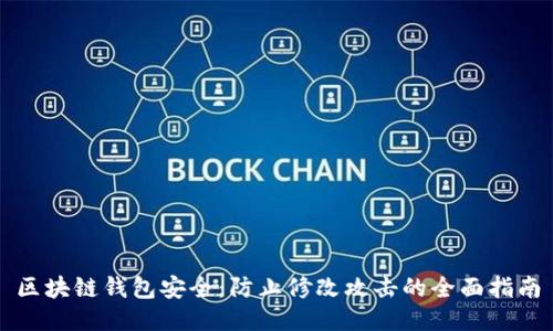 区块链钱包安全:防止修改攻击的全面指南