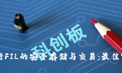 如何利用TP钱包进行FIL的安全存储与交易:最佳实践与用户收益分析