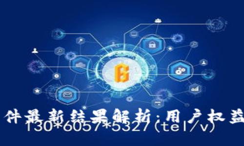 南安数字钱包案件最新结果解析:用户权益保障与未来展望