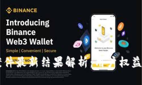 南安数字钱包案件最新结果解析:用户权益保障与未来展望