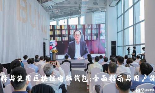 如何选择与使用区块链电脑钱包:全面指南与用户价值分析