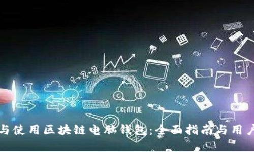 如何选择与使用区块链电脑钱包:全面指南与用户价值分析