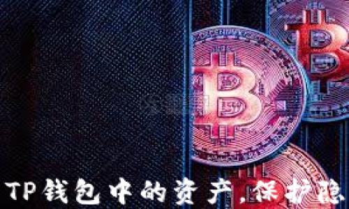 如何隐藏TP钱包中的资产,保护隐私与安全