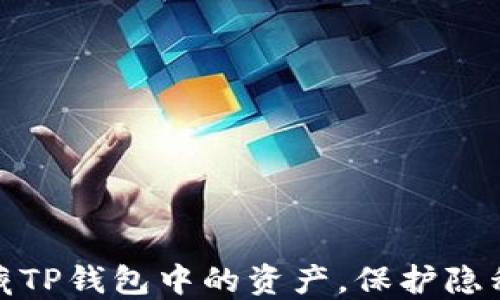如何隐藏TP钱包中的资产,保护隐私与安全