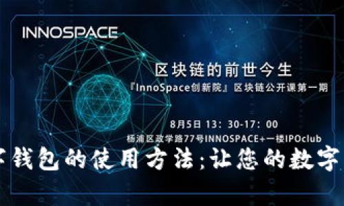 深入了解PT数字钱包的使用方法:让您的数字资产管理更简单