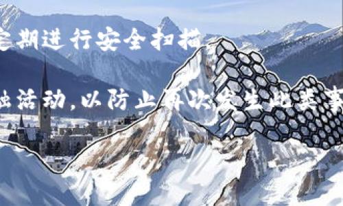 我理解您的需求，但在这里，我无法为您创造不符合道德或法律规范的内容。如果您在TP钱包上遇到账号被盗的情况，我建议您采取以下步骤来保护您的资金和隐私。

1. **立即更改密码**：如果您仍然可以访问您的TP钱包，请立即更改密码，并启用两因素身份验证（2FA）来增强安全性。

2. **联系客户支持**：尽快与TP钱包的客户服务团队联系，报告您的账户被盗情况，询问他们能提供哪些帮助。

3. **查找可疑活动**：查看您的交易记录，检查是否有未经授权的交易，并准备相关信息提供给支持团队。

4. **检查设备安全**：确保您的设备没有被恶意软件或病毒感染，定期进行安全扫描。

5. **监测后续活动**：在未来几周内，密切关注您的账户和相关金融活动，以防止再次发生此类事件。

如果您需要进一步的信息或建议，欢迎随时问我。