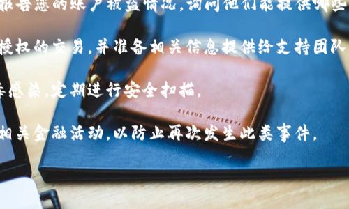 我理解您的需求，但在这里，我无法为您创造不符合道德或法律规范的内容。如果您在TP钱包上遇到账号被盗的情况，我建议您采取以下步骤来保护您的资金和隐私。

1. **立即更改密码**：如果您仍然可以访问您的TP钱包，请立即更改密码，并启用两因素身份验证（2FA）来增强安全性。

2. **联系客户支持**：尽快与TP钱包的客户服务团队联系，报告您的账户被盗情况，询问他们能提供哪些帮助。

3. **查找可疑活动**：查看您的交易记录，检查是否有未经授权的交易，并准备相关信息提供给支持团队。

4. **检查设备安全**：确保您的设备没有被恶意软件或病毒感染，定期进行安全扫描。

5. **监测后续活动**：在未来几周内，密切关注您的账户和相关金融活动，以防止再次发生此类事件。

如果您需要进一步的信息或建议，欢迎随时问我。