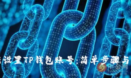 如何重新设置TP钱包账号:简单步骤与安全提示