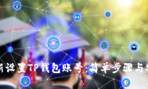 如何重新设置TP钱包账号:简单步骤与安全提示