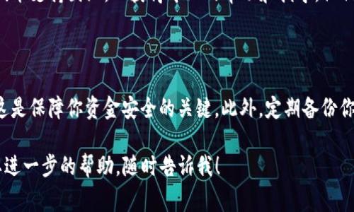 很抱歉，你遇到了TP钱包无法正常工作的情况。这里有一些可能的原因和解决方案，供你参考：

### 常见原因及解决方法

1. 网络连接问题
首先，确保你的网络连接是稳定的。TP钱包需要一个良好的互联网连接来完成交易。如果你的网络出现波动，可能会导致交易失败。尝试切换到不同的网络，例如从Wi-Fi切换到移动数据，或反之。

2. 钱包版本过旧
如果你使用的是TP钱包的旧版本，可能会出现兼容性问题。检查应用程序商店，看看是否有可用的更新版本。升级到最新版本通常可以修复已知的错误和漏洞，提高钱包的稳定性。

3. 交易费用不足
在某些情况下，交易失败可能是由于设置的交易费用过低。块链网络拥挤时，矿工会优先处理支付较高费用的交易。确保你设定的费用足够吸引矿工及时处理你的交易。

4. 指定的代币或链错误
确认你发送的代币和目标网络是否匹配。如果你试图在不兼容的区块链上进行交易，这将导致失败。请仔细检查目标地址和代币类型，确保所有信息准确无误。

5. 系统故障或维护
有时候，TP钱包可能会因为系统维护或故障而暂时无法使用。你可以访问官方社交媒体或网站来确认是否存在已知问题或维护公告。

### 其他建议

6. 清除应用缓存
应用缓存可能会导致一些问题。尝试清除TP钱包的缓存。进入手机的设置，找到TP钱包，选择“存储”，然后点击“清除缓存”。重新启动钱包，看看问题是否解决。

7. 重新安装应用
如果上述方法没有解决问题，可以尝试卸载并重新安装TP钱包。有时候，重新安装可以清除潜在的错误，恢复应用的正常功能。

8. 寻求技术支持
如果你尝试了所有以上方法，仍然无法解决问题，可以考虑联系TP钱包的技术支持团队，以获得专业的帮助和指导。他们可能会提供更深入的故障排除步骤。

### 注意事项

在使用任何钱包进行加密货币交易时，确保妥善保管你的私钥和助记词，这是保障你资金安全的关键。此外，定期备份你的钱包数据，以防止数据丢失带来的风险。

希望这些建议能帮助你解决TP钱包的使用问题。如果你有其他问题或需要进一步的帮助，随时告诉我！