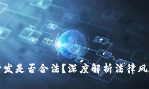 区块链钱包开发是否合法?深度解析法律风险与合规策略