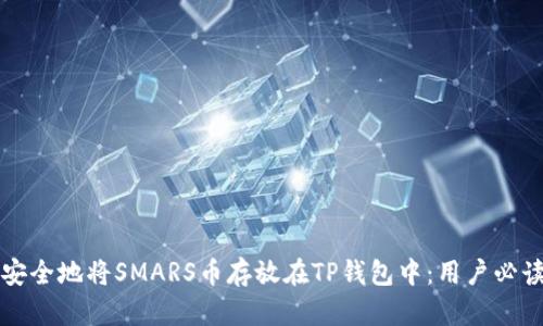 如何安全地将SMARS币存放在TP钱包中:用户必读指南