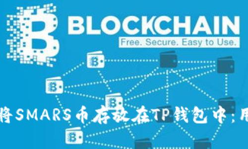 如何安全地将SMARS币存放在TP钱包中:用户必读指南