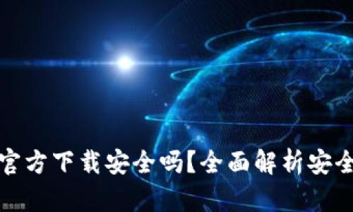 最新版TP钱包官方下载安全吗?全面解析安全性与使用价值