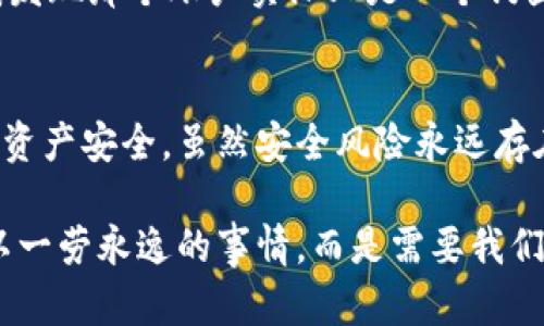 数字钱包与收款钱包的安全性解析：用户需要知道的十大安全措施

数字钱包,收款钱包,安全性,支付安全,数字货币/guanjianci

引言
在当今社会，数字钱包和收款钱包已成为我们日常生活中不可或缺的工具。无论是在线购物、支付账单，还是进行对个人或企业的转账，数字钱包的便利性和迅捷性无疑提升了我们的生活效率。然而，伴随着这种便利而来的，就是人们对安全性的担忧。到底数字钱包和收款钱包是否安全？如果我们在使用这些工具时应该注意哪些安全措施呢？本文将从多个角度深入探讨这些问题。

数字钱包的基础知识
首先，我们需要了解什么是数字钱包。简单来说，数字钱包是一种存储数字货币和付款信息的电子工具，它可以是软件或硬件形式。用户可以通过数字钱包进行线上支付、接收款项和管理个人财务。相较于传统的钱包，数字钱包在安全性、便捷性和功能性上都有了很大的提升。但是，数字钱包的广泛使用也引发了大量的安全问题。

收款钱包的作用
收款钱包主要用于接收资金，对于商家和个体经营者来说，它是处理交易的核心工具。收款钱包通常支持多种支付方式，包含信用卡、借记卡、数字货币等，这让接受付款变得更加灵活。然而，收款钱包的使用也意味着必须承担相应的安全风险，例如账户被盗、欺诈交易等。

安全隐患：数字钱包和收款钱包的主要风险
尽管数字钱包和收款钱包带来了便利，但如同其他金融工具一样，它们也面临多种安全隐患。首先是网络安全问题。黑客攻击是最常见的风险之一，许多用户在使用不安全的网络环境时可能会被黑客窃取账户信息。此外，钓鱼攻击，也就是通过伪装成正规网站来获取用户敏感信息，正日益成为对用户安全的威胁。

此外，用户因对数字钱包安全性的不理解而产生的疏忽也是一个关键因素。有些用户在选择密码时可能过于简单，导致黑客容易破解账户，或是将账户信息随意共享给他人。更有些用户未能及时更新钱包应用程序，使得漏洞得不到及时修补，从而面临更大的风险。

保护数字钱包和收款钱包的十大安全措施
面对这些安全隐患，我们应该采取主动的措施来保障我们的资金安全。以下是一些有效的安全措施：
ol
    listrong强密码保护：/strong始终使用复杂且独特的密码，避免选择生日、姓名等容易被猜到的组合。此外，定期更换密码也是一个好习惯。/li
    listrong启用双重验证：/strong双重验证（2FA）可以在用户登录时增加一层安全保护，一般通过手机验证码或专用APP生成的代码来验证身份。/li
    listrong定期监控账户活动：/strong定期检查账户交易记录，确保没有任何未经授权的交易，若发现异常及时联系钱包提供商。/li
    listrong更新应用程序：/strong保持钱包应用程序更新至最新版本，以确保涵盖所有安全修补。/li
    listrong使用官方渠道：/strong下载和安装数字钱包应用时，务必通过官方商店或官方网站进行，避免非正当渠道的潜在风险。/li
    listrong避免公共Wi-Fi：/strong在公共场合使用数字钱包时，尽量避免连接不安全的公共Wi-Fi网络，必要的话考虑使用个人热点或VPN。/li
    listrong启用交易通知：/strong很多数字钱包都提供交易通知功能，开启后每当有交易发生时都会收到提醒，可以第一时间发现异常。/li
    listrong备份密钥和恢复信息：/strong定期备份你的账户密钥和恢复信息，以防止设备丢失或损坏后无法恢复。/li
    listrong了解诈骗信息：/strong保持对当前网络诈骗的警觉，了解新出现的诈骗手法，提高自身防范意识。/li
    listrong多重钱包使用：/strong尽量将大的资金分散存放在不同的钱包中。如果其中一个钱包受到攻击，损失也可以最低化。/li
/ol

实际案例分析
在我个人的使用经历中，也遇到过一些与安全性相关的问题。例如，一次我通过一个较小的数字钱包转帐时，突然发现对方的账户信息变更，这让我感到不安。通过再次确认，我发现那个账户实际上是一个钓鱼账户，这让我免于损失。通过这次经历，我更加重视交易记录的核对以及细节的确认，避免轻易相信他人的邀请。

总结与展望
总的来说，数字钱包和收款钱包为我们的生活带来了极大的便利，但同时安全性的问题也是不容忽视的。个人用户应当增强自己的安全意识，通过上述的安全措施保护自己的资产安全。虽然安全风险永远存在，但只要用户能够认真对待，并采取必要的预防措施，未来的数字钱包使用依然可以是安全而可靠的。

未来，随着技术的不断发展，数字钱包的安全体系也会越来越完善。我们也期待有更多创新的安全防护措施和工具出现，帮助用户更安全地进行支付和收款。安全不是一个可以一劳永逸的事情，而是需要我们在每次交易时都要加以关注和维护。
