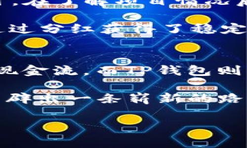 如何利用ASS分红和TP钱包提升投资收益？
ASS分红, TP钱包, 投资收益, 加密货币, 理财策略/guanjianci

引言：投资新纪元的崛起
在如今瞬息万变的金融市场中，区块链技术和加密货币正在改变我们传统的投资方式。尤其是在数字资产不断创造新高，越来越多的投资者开始关注新的投资机会。在这个过程中，ASS分红和TP钱包作为新的概念，正在受到越来越多人的青睐。那么，它们究竟是什么，如何能帮助我们提升投资收益呢？本文将为您详细介绍。

ASS分红是什么？
ASS（Asset Sharing Scheme）分红是指通过特定的分红机制，投资者可以通过持有某种代币或权益，按期获得收益。这种机制的核心在于让持有者享受到投资增长的同时，还能通过分红收益来增加自己的资产增值。

以某个知名的加密项目为例，持有该项目的代币不仅可以参与网络的治理，还可以定期收到来自项目利润的一部分作为分红。这种模式吸引了大量投资者，他们不仅看重代币的升值潜力，还关注定期的现金流入。

TP钱包的优势与功能
TP钱包是一款功能强大的数字资产钱包，提供安全、便捷的存储和交易功能。它不仅支持多种主流加密货币，还允许用户随时随地进行交易和管理资产。在投资ASS分红时，选择一个适合的数字钱包至关重要，而TP钱包正是这样一款理想的工具。

例如，TP钱包提供了高水平的安全性，通过多重签名和冷存储技术确保用户资产的安全。此外，其用户界面简洁易用，使得即使是新手也能轻松上手。更重要的是，TP钱包与多种分红项目的兼容性，使得管理ASS分红变得简单高效。

如何获取ASS分红？
首先，投资者需要选择一个可靠的项目。在选择项目时，可以考虑以下几个方面：团队背景、技术实力、社区活跃度等。然后，通过TP钱包持有该项目的代币，您就可以自动获得分红。值得注意的是，不同项目的分红机制可能各有不同。在投资前，了解清楚分红的发放周期和方式十分重要。

进一步说，有些项目可能会采用自动分红的方式，而有些项目则需要用户主动进行操作。这就需要投资者随时关注项目的动态，并及时调整自己的投资策略。

如何通过ASS分红提升投资收益？
首先要明确，ASS分红的目的是为了解决投资者的一些痛点，比如流动性不足、长期投资的回报率低等。通过ASS分红，投资者能够在持有资产的同时，享受到定期的现金流，缓解资金压力。

举个例子，通过持有某项目的代币，投资者每季度获得一次分红，这不仅为投资者提供了资金流入，还增强了他们对项目的信心。随着项目的发展和代币价值的提升，整体收益可谓事半功倍。

如何最大化利用TP钱包？
最大化利用TP钱包，首先需要保障钱包的安全性。使用TP钱包的用户应定期更新密码，开启双重认证等安全措施。此外，将一部分资产存放在冷钱包中，进一步提升安全等级，避免因黑客攻击而造成的资金损失。

其次，定期检查和更新您的投资组合也非常重要。TP钱包可以帮助用户追踪持有的资产，通过市场动态及时调整投资策略。例如，当某个项目的社区反响良好时，可以考虑加仓；若某项目进展缓慢，则可以逐步减持。这样灵活的操作能够有效提升投资收益。

案例分析：成功的ASS分红投资者
让我们来看一个真实的案例。小张是一名普通的上班族，但他一直对加密货币保持着浓厚的兴趣。在朋友的推荐下，他开始关注某个提供ASS分红的项目。在了解项目情况后，他决定投资1000美元购买该项目的代币，然后将其存入TP钱包。

几个月后，该项目在市场中的表现超出预期，小张也按期收到了分红，每季度大约200美元。在这一过程中，小张不仅享受到了资产增值带来的收益，也通过分红获得了稳定的现金流。这让他在日常生活中更加游刃有余，同时也增强了他对加密货币的信心。

总结：投资成功的关键
通过对ASS分红和TP钱包的深入了解，我们可以看到，恰当的投资策略和工具选择能够有效提升我们的财富管理能力。ASS分红为投资者提供了持续的现金流，而TP钱包则为资产的安全管理提供了保障。投资者需要不断学习，结合市场动态，调整自己的投资组合，以最大化收益。

在这个快速变化的市场中，保持对新兴事物的敏锐洞察力，积极参与和尝试，才是投资成功的关键。总之，ASS分红和TP钱包的结合，将为您的投资之路开辟出一条崭新的路径。无论是新手还是资深投资者，都应认真考虑将其纳入自己的投资组合中。

未来的投资机会依旧无限，唯有通过不断学习和实践，我们才能够在数字资产的浪潮中立于不败之地。