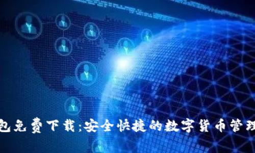TP钱包免费下载：安全快捷的数字货币管理工具